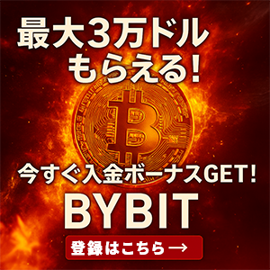 Bybitボーナスキャンペーン